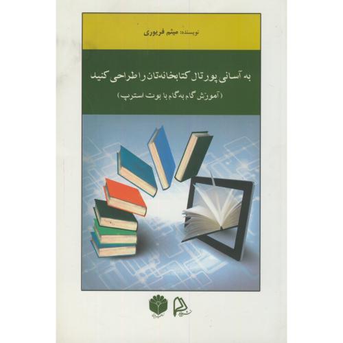 به آسانی پورتال کتابخانه تان را طراحی کنید،فریوری،چاپار