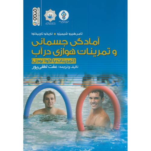 آمادگی جسمانی و تمرینات هوازی در آب(تمرینات با آکوا نودل)،لطفی پور،حتمی