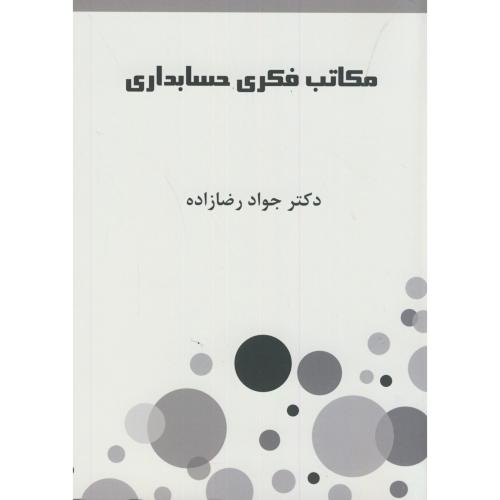 مکاتب فکری حسابداری،رضازاده،اندیشه های گوهربار