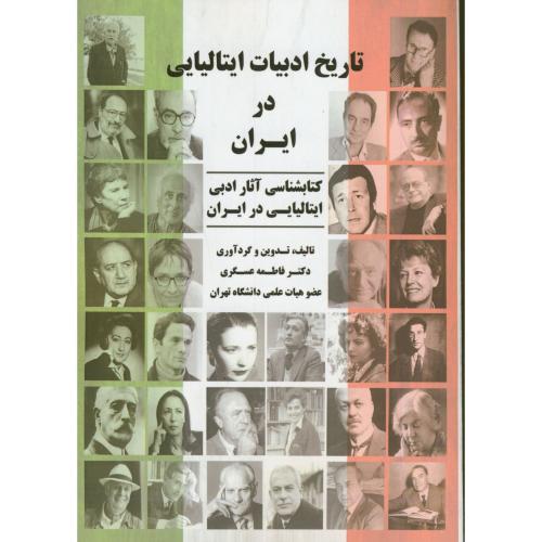 تاریخ ادبیات ایتالیایی در ایران ، عسگری ،  دانش نگار