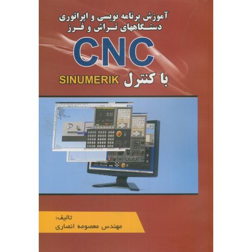 آموزش برنامه نویسی و اپراتوری دستگاههای تراش و فرز CNC با کنترل SINUMERIK،انصاری،اطهران تبریز