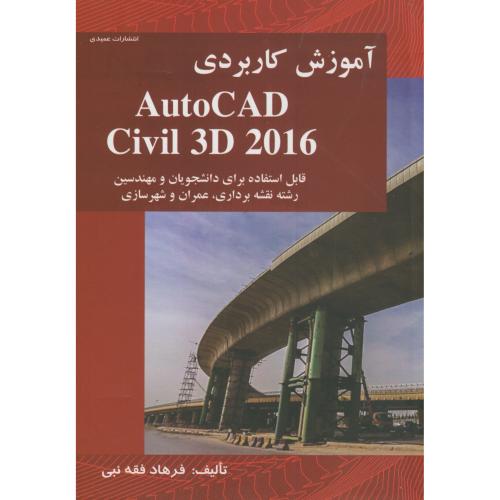 آموزش کاربردی AutoCAD Civil 3D 2016،فقه نبی،عمیدی تبریز
