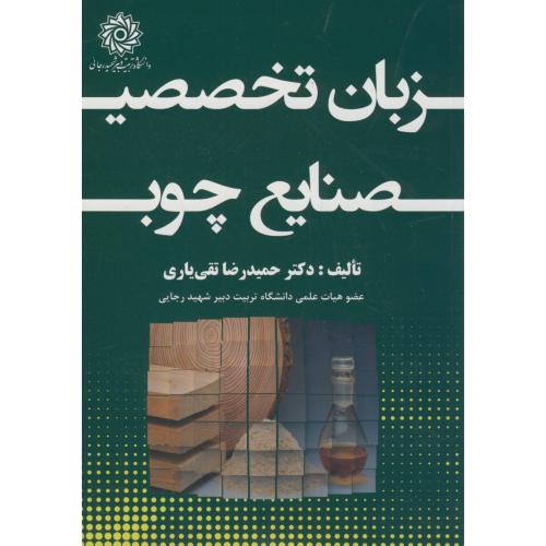 زبان تخصصی صنایع چوب،تقی یاری،د.شهیدرجایی