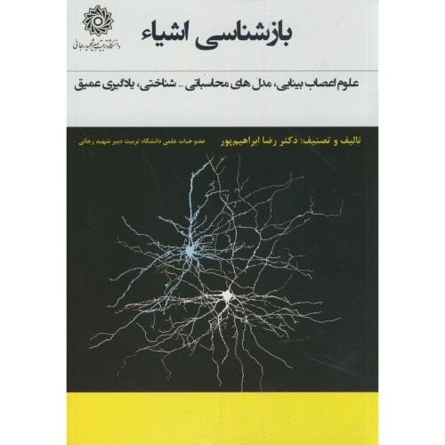 بازشناسی اشیاء:علوم اعصاب بینایی،مدل های محاسباتی-شناختی،یادگیری عمیق،ابراهیم پور،د.شهیدرجایی
