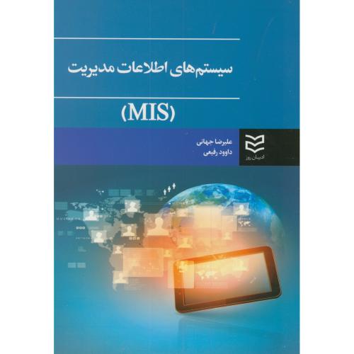 سیستم های اطلاعات مدیریت(MIS)،جهانی،ادیبان