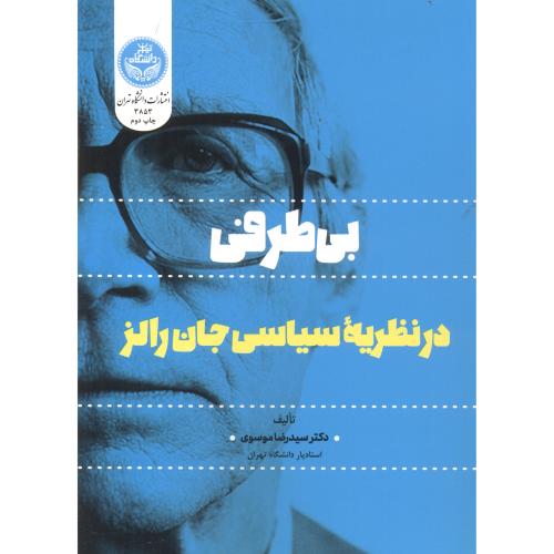 بی طرفی در نظریه سیاسی جان رالز،موسوی،د.تهران