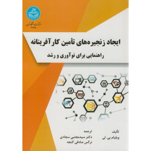 ایجاد زنجیره های تامین کارآفرینانه:راهنمایی برای نوآوری و رشد،ویلیام،سجادی،د.تهران