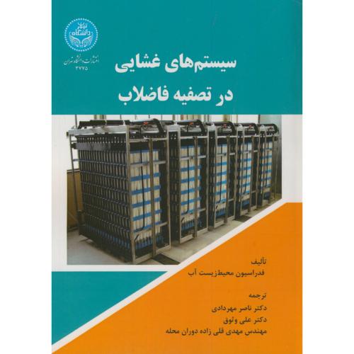 سیستم های غشایی در تصفیه فاضلاب،مهردادی،د.تهران