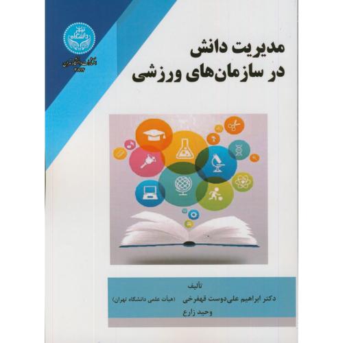 مدیریت دانش در سازمان های ورزشی،علیدوست قهفرخی،د.تهران