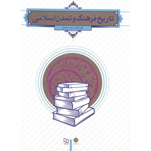 تاریخ فرهنگ و تمدن اسلامی،جان احمدی ، معارف
