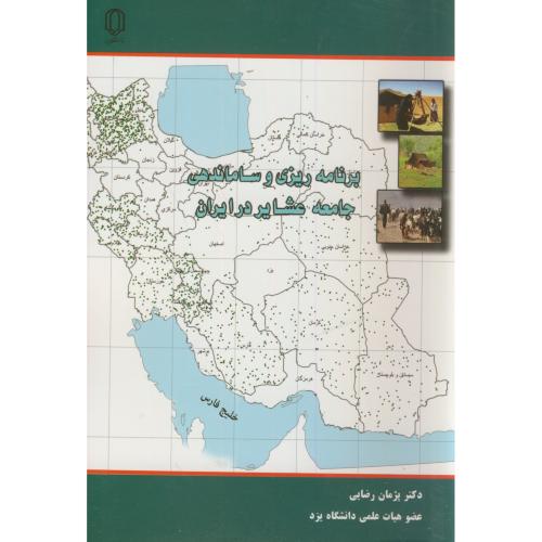 برنامه ریزی و ساماندهی جامعه عشایر در ایران،رضایی،د.یزد