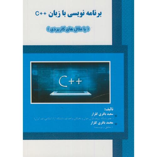 برنامه نویسی با زبان ++C(با مثالهای کاربردی)،باقری گلزار،علمیران تبریز