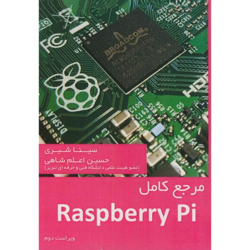 مرجع کامل Raspberry Pi،شیری،ویراست2،علمیران تبریز