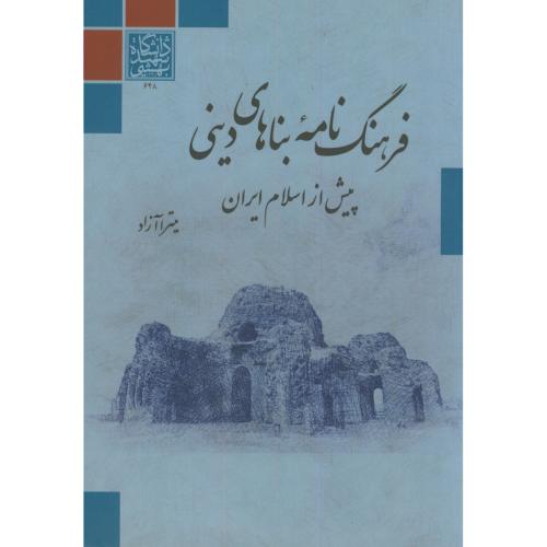 فرهنگ نامه بناهای دینی پیش از اسلام ایران،آزاد،د.بهشتی