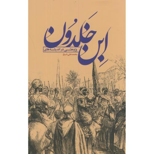 پژوهشی در اندیشه های ابن خلدون،شیخ،علمی فرهنگی+بهشتی
