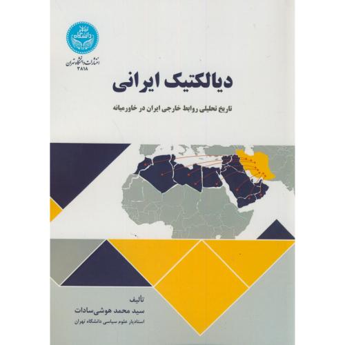 دیالکتیک ایرانی ، هوشی سادات ، د.تهران