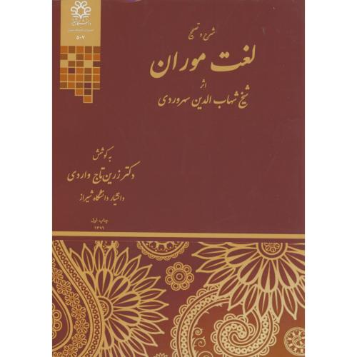 شرح و تصحیح لغت موران ، سهروردی ، واردی ، د.شیراز