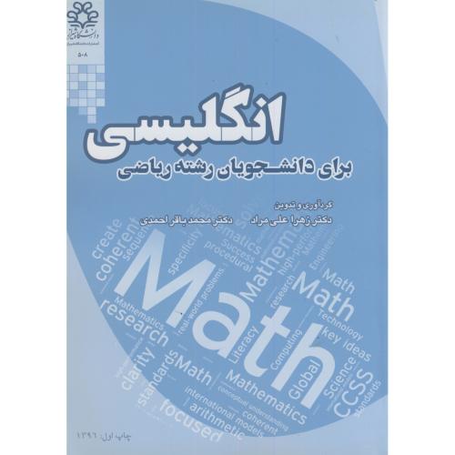 انگلیسی برای دانشجویان رشته ریاضی ، علی مراد ، د.شیراز