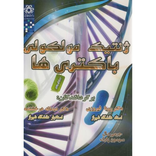 ژنتیک مولکولی باکتری ها ، فیروزی ، د.شیراز