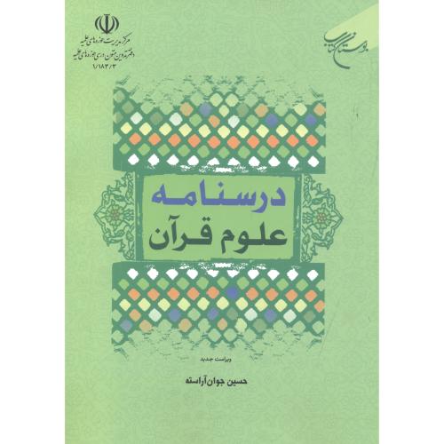 درسنامه علوم قرآنی ، آراسته ، بوستان کتاب