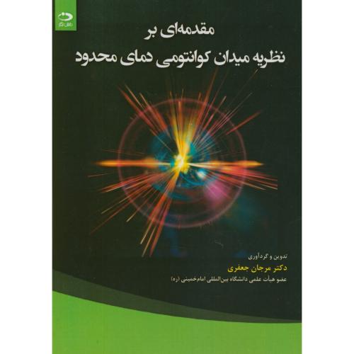 مقدمه ای بر نظریه میدان کوانتومی دمای محدود ، جعفری ، دانش نگار