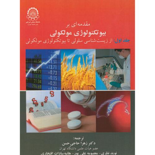 مقدمه ای بر بیوتکنولوژی مولکولی جلد1، حاجی حسن،د.امیرکبیر