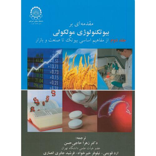 مقدمه ای بر بیوتکنولوژی مولکولی جلد2، حاجی حسن ، د.امیرکبیر