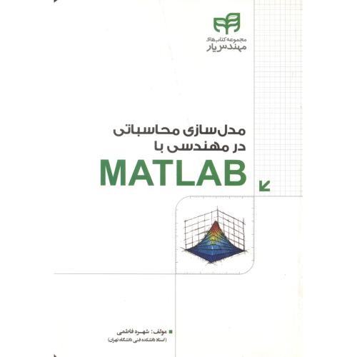 مدل سازی محاسباتی در مهندسی با MATLAB ، فاطمی ، کیان