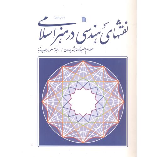 نقشهای هندسی در هنر اسلامی ، رجب نیا ، سروش