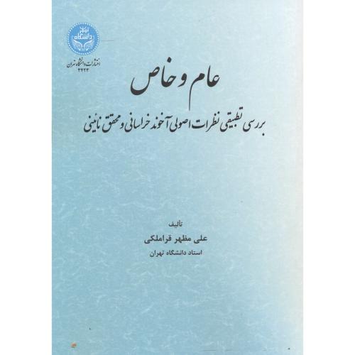 عام و خاص ، قراملکی ، د.تهران