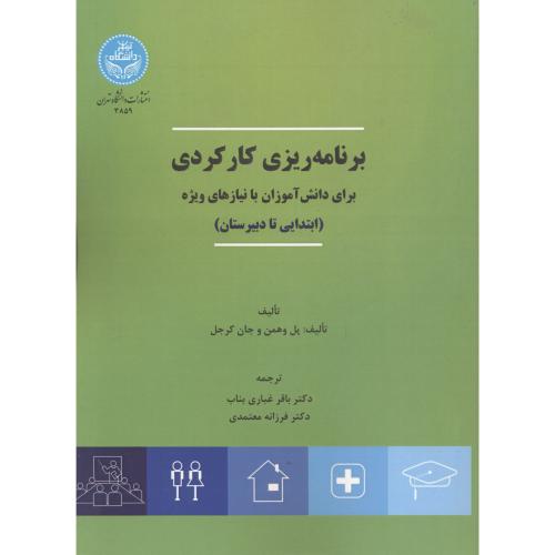 برنامه ریزی کارکردی برای دانش آموزان با نیازهای ویژه (ابتدایی تا دبیرستان) ، د.تهران