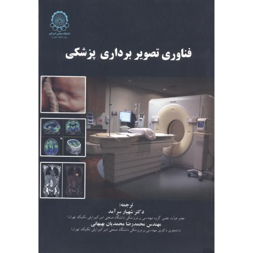 فناوری تصویربرداری پزشکی ، سرآمد ، دا.امیرکبیر