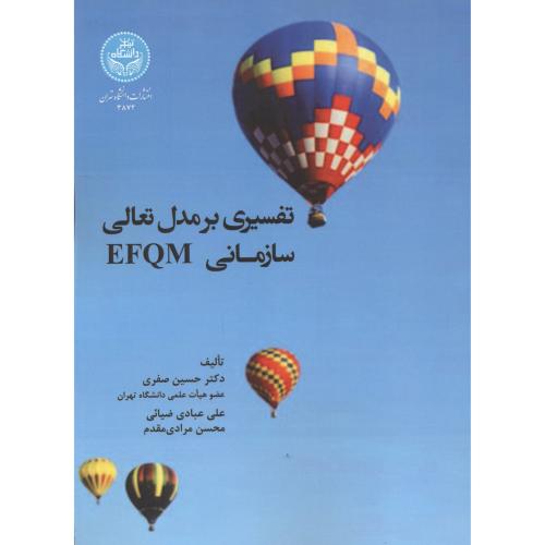 تفسیری بر مدل تعالی سازمانی EFQM ، صفری ، دا.تهران