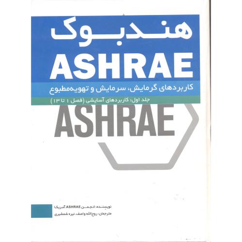 هندبوک ASHRAE کاربردهای گرمایش، سرمایش و تهویه مطبوع ج1 ، واصف ، یزدا