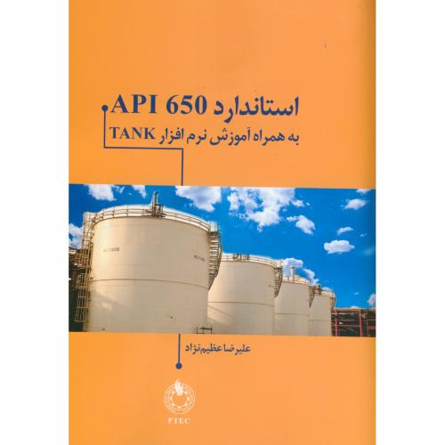 استاندارد 650 api به همراه اموزش نرم نرم افزار tank ، عظیم نژاد