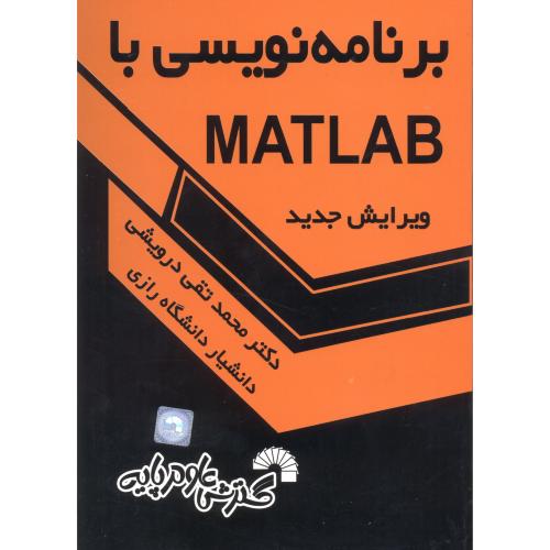 برنامه نویسی با MATLAB ، درویشی ، گسترش علوم پایه
