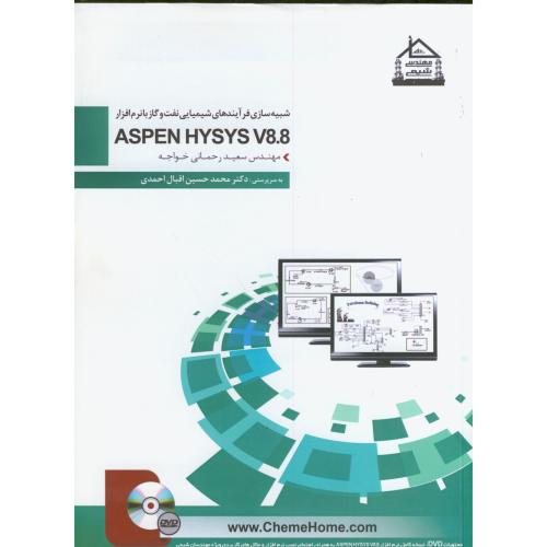 شبیه سازی فرآیندهای شیمیایی نفت و گاز با نرم افزار aspenhysysv8.8