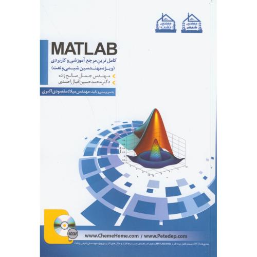 کامل ترین مرجع آموزشی و کاربردی ویژه مهندسین شیمی و نفت matlab