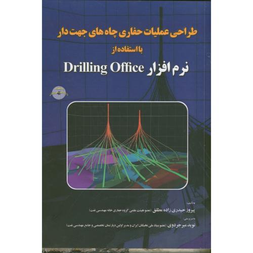 طراحی عملیات حفاری چاه های جهت دار با استفاده از نرم افزار drilling office