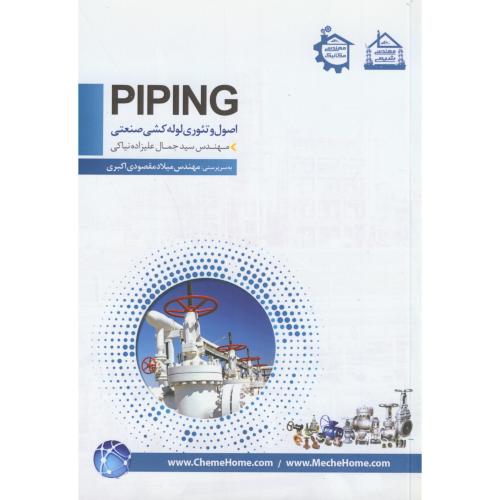 اصول و تئوری لوله کشی صنعتی piping