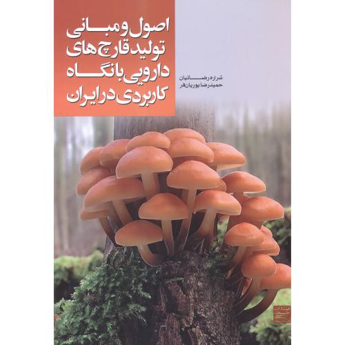 اصو و مبانی تولید قارچ های دارویی با نگاه کاربردی در ایران ، رضائیان ، جهادمشهد