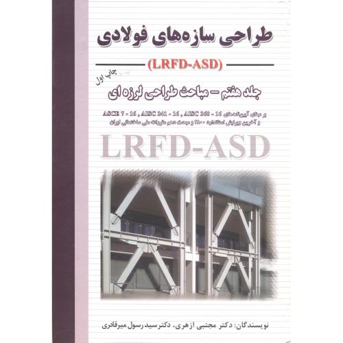 طراحی سازه های فولادی (LRFD-ASD) جلد7 مباحث طراحی لرزه ای ، ازهری