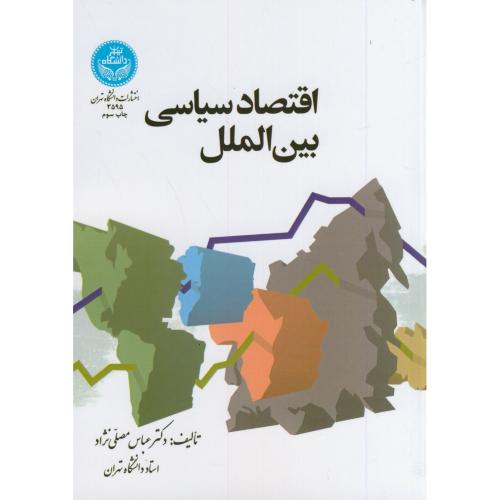 اقتصاد سیاسی بین الملل دانشگاه تهران