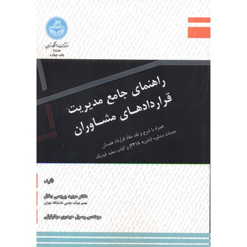 راهنمای جامع مدیریت قراردادهای مشاوران دانشگاه تهران