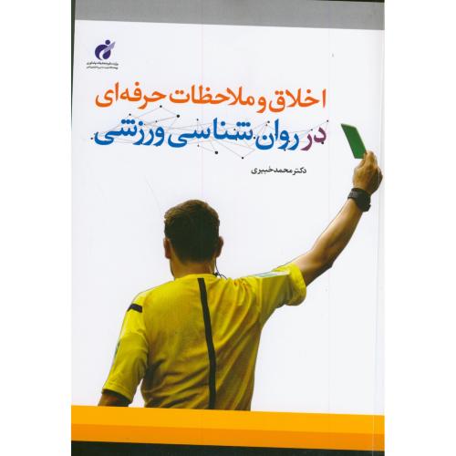 اخلاق و ملاحظات حرفه ای در روان شناسی ورزشی محمد خبیری