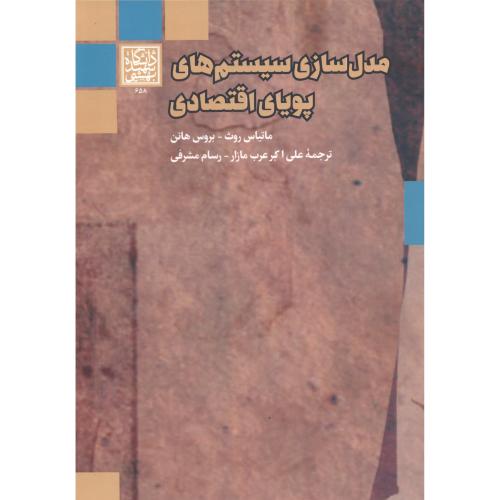 مدل سازی سیستم های پویای اقتصادی ، هانن ، عرب مازار ، د.بهشتی
