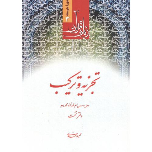 زبان قرآن 3 تجزیه و ترکیب دفتر نخست ، محمدی ، دارالعلم