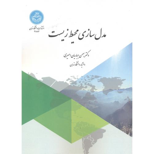 مدل سازی محیط زیست ، امیری ، د.تهران