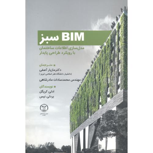 BIM سبز مدل سازی اطلاعات ساختمان با رویکرد طراحی پایدار ، آصفی