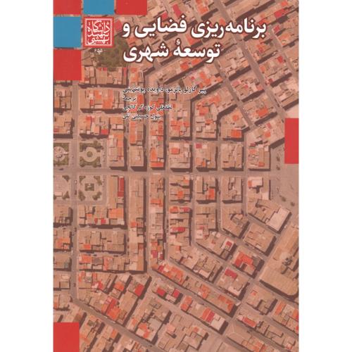 برنامه ریزی فضایی و توسعه شهری ، کالجی ، د.بهشتی